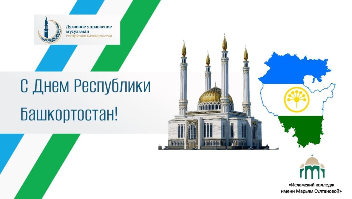 С Днем Республики Башкортостан!