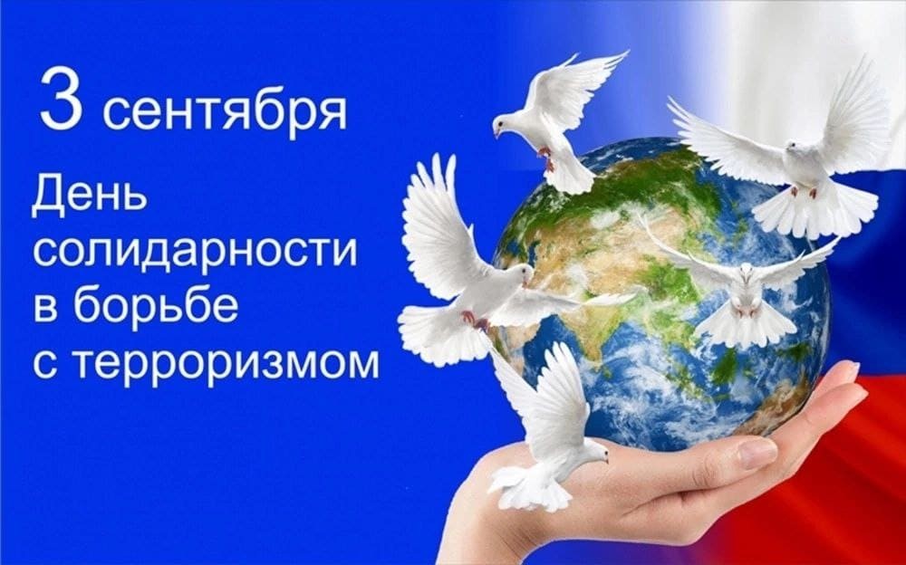 День солидарности в борьбе с терроризмом