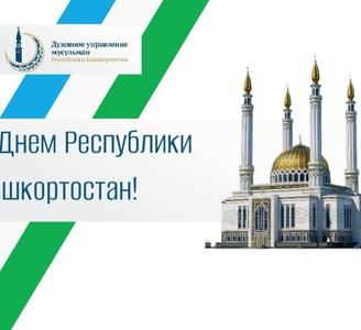 С Днем Республики Башкортостан!