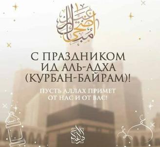 С праздником Курбан-Байрам!