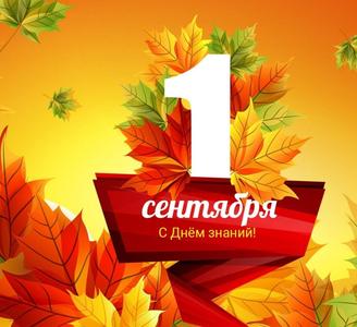 С Днем Знаний!