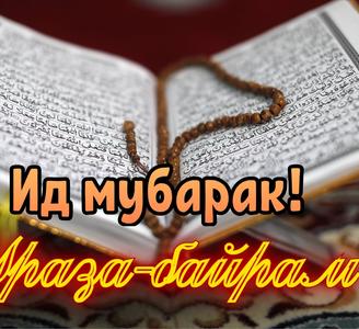 Поздравление директора с наступающим праздником Ураза-байрам