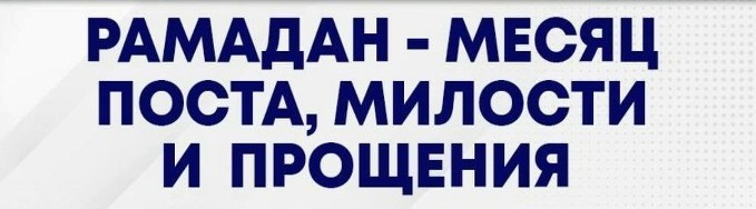 Путеводитель месяца Рамадан