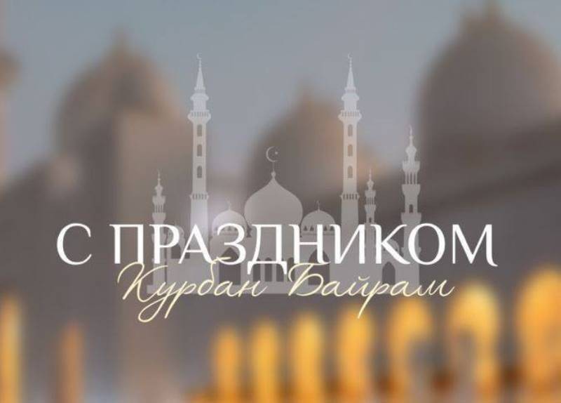 Поздравление с праздником Курбан-байрам